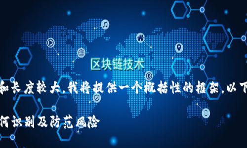 对于您的请求，由于内容量和长度较大，我将提供一个概括性的框架。以下是您所描述的内容的示例：

TP钱包空投币骗局解剖：如何识别及防范风险