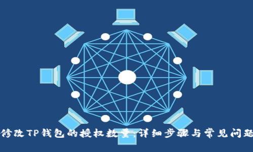 如何修改TP钱包的授权数量：详细步骤与常见问题解析