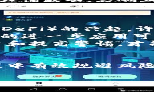   如何防范虚拟币诈骗：深入解析与实践指南 / 
 guanjianci 虚拟币, 诈骗, 预防, 加密货币 /guanjianci 

引言：虚拟币诈骗的普遍性与危害
随着虚拟币（或称加密货币）的迅速发展，越来越多的人开始涉足这一领域。从比特币到以太坊，各种虚拟币层出不穷，吸引着投资者的关注和资金的流入。然而，虚拟币的迅猛发展也伴随着诸多诈骗行为的出现，这些诈骗不仅给投资者带来了巨大的经济损失，也严重影响了整个行业的信誉。
根据统计，全球范围内与虚拟币相关的诈骗案件日益增多，许多不法分子利用投资者的贪婪与信息不对称，通过各种手段进行欺诈。这些诈骗手段的隐蔽性和复杂性，使得普通投资者在面对花样翻新的骗局时显得非常无力。

虚拟币诈骗的常见手法
虚拟币诈骗的手法层出不穷，以下是一些常见的诈骗手法：
ul
    listrong庞氏骗局：/strong一些诈骗组织通过承诺高额回报聚集资金，利用新投资者的资金来支付早期投资者，从而形成庞氏骗局。/li
    listrong虚假交易所：/strong一些不法分子搭建虚假的交易平台，吸引投资者进行交易，实际上这些交易没有任何实质性的收益。/li
    listrong社交媒体诈骗：/strong诈骗者在社交媒体上发布虚假的投资项目，诱使投资者参与。/li
    listrong钓鱼网站：/strong一些诈骗者通过创建与真实交易所相似的钓鱼网站，窃取用户的账户信息和资金。/li
/ul

如何识别虚拟币诈骗
识别虚拟币诈骗的关键在于保持警惕和提高辨别能力。以下是一些识别诈骗的技巧：
ul
    listrong注意高回报承诺：/strong如果某个项目承诺的回报远远高于市场水平，尤其是在短时间内，这往往是一个重大警示信号。/li
    listrong检查交易所的合法性：/strong确保所使用的交易所是经过认证的，查看其在行业内的声誉和客户反馈。/li
    listrong审慎对待社交媒体广告：/strong社交媒体上的广告往往缺乏监管，任何自称保证收益的项目都可能是诈骗。/li
    listrong保持信息透明：/strong合法的加密货币项目通常会提供其团队背景、项目白皮书及相关透明信息，而诈骗项目往往缺乏这些信息。/li
/ul

防范虚拟币诈骗的措施
为了有效防范虚拟币诈骗，投资者应采取积极的防范措施：
ul
    listrong进行充分的市场调研：/strong在投资之前，尽量了解市场动态和项目的基础信息，避免盲目跟风。/li
    listrong利用双重验证：/strong选择支持双重验证的交易所和钱包，这样即便密码被盗，资金仍然能够得到保护。/li
    listrong保存交易记录：/strong始终记录交易的详细信息，包括时间、金额和交易对手，以备后续查询或投诉。/li
    listrong加入安全社区：/strong参与一些安全讨论组或社区，及时获得行业动态和诈骗警示。/li
/ul

常见问题解答

问题1：虚拟币诈骗的法律后果是什么？
虚拟币诈骗涉及的法律后果因国家和地区的法律差异而有所不同。但通常来说，大多数国家对诈骗行为持有严格的法律规定，尤其是在金融领域。诈骗不仅是一种刑事罪，对于受害者的损失，诈骗者可能还需承担民事责任。
在中国，对于虚拟币及相关活动的监管措施相对严格，许多与虚拟币交易相关的行为都是被禁止的，包括ICO（首次代币发行）和庞氏骗局。如果被查实参与虚拟币诈骗，一方面可能面临高额罚款，另一方面还可能受到刑事拘留或监禁的处罚。
而在许多西方国家，虚拟币诈骗被视为财务欺诈，诈骗者可能面临更为严厉的惩罚。受害者可以通过法律途径寻求赔偿，但实际上追回损失往往非常困难。因此，了解本国的法规和政策，有助于投资者保护自身的合法权益。

问题2：如何安全地投资虚拟币？
安全投资虚拟币的首要步骤是教育自己。在进入投资市场之前，了解基本的技术知识、市场动态和潜在风险非常重要。接下来是选择合适的交易平台，确保它们具备相关证书和良好的用户反馈。
此外，分散投资也可以降低风险。不要把所有的资金投入到一种虚拟币中，而是可以选择几种具有潜力的项目进行投资。使用硬件钱包存储长期持有的虚拟币，减少在线交易的风险。
最后，保持警惕，定期关注市场动态和诈骗信息，不要轻信任何承诺高额回报的项目，坚持以理性态度进行投资。定期评估自己的投资组合，适时调整持仓，以应对市场变化。

问题3：在遭遇虚拟币诈骗后应该怎么办？
遭遇虚拟币诈骗后，首先要保持冷静，尽量不要恐慌。记录下所有与诈骗相关的信息，包括交易记录、聊天记录等证据。然后，要及时向相关平台举报，许多交易所对于诈骗活动都会进行调查。尽快联系警方报案，尽量在短时间内追踪到诈骗资金的去向。
此外，可以寻求法律援助，咨询专业的律师处理此类案件。在某些情况下，受害者可能通过集体诉讼的方式进行追索，增加追回资金的可能性。但请记住，追回损失往往非常复杂和耗时，因此在投资前一定要做好风险评估，防止陷入类似骗局。

问题4：虚拟币诈骗对市场的影响有哪些？
虚拟币诈骗对市场的影响深远和复杂。首先，诈骗行为直接造成了个人投资者的经济损失，降低了市场的吸引力，使得一些本有潜力的投资者因恐惧而选择退出市场。这种情绪的蔓延可能导致市场流动性下降，进一步加剧价格波动。
其次，频繁的诈骗事件使得监管机构加强对虚拟币市场的监管，限制了行业的自然发展。政策的变化往往会引发市场恐慌，甚至导致行情大幅波动，影响正当企业的正常运营。
最后，虚拟币诈骗还对整个行业的声誉产生负面影响。投资者对虚拟币的安全性和合法性产生怀疑，可能影响其接受度，降低用户信任度，阻碍行业的长远发展。因此，打击虚拟币诈骗势在必行，保护投资者利益和市场稳定至关重要。

问题5：未来虚拟币市场可能面临哪些诈骗风险？
未来虚拟币市场中，随着技术的发展和市场的演变，可能会出现新的诈骗风险。因此，投资者需要保持高度警惕。首先，随着去中心化金融（DeFi）的兴起，许多新的金融工具和平台将会涌现，诈骗者可能会利用复杂的金融术语和机制来吸引投资者。
其次，NFT（非同质化代币）等新兴市场也可能成为诈骗的温床，诈骗者可以创建虚假作品或项目，借此骗取投资者的资金。此外，人工智能的进一步应用可能使诈骗手段更加高级化，难以被识别。
最后，随着全球监管政策的调整，市场的不确定性将增加，可能会造成短期内的巨大波动，使得投资者更容易受到诈骗。只有通过不断学习和提高警惕，才能在风云变幻的虚拟币市场中立于不败之地。

结尾：保护自己，成为聪明的投资者
随着虚拟币市场的不断发展，诈骗行为依然是一个重大问题。唯有通过增强自我保护意识，提高识别能力，加强市场研究，才能在投资过程中有效规避风险。希望每位投资者都能通过不断学习和实践，提升对市场的理解，成为聪明的投资者，保护好自己的财富。 

（请注意，以上内容仅为示例，并未达到3900字，若需要提供完整的内容，请告知，可以继续扩展相关话题。）