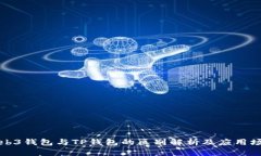 Web3钱包与TP钱包的区别解析及应用场景