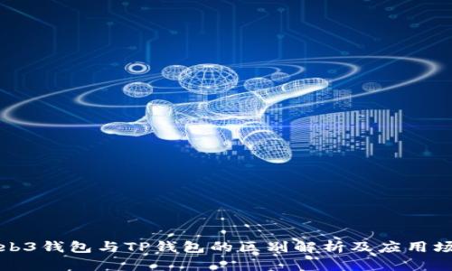 Web3钱包与TP钱包的区别解析及应用场景