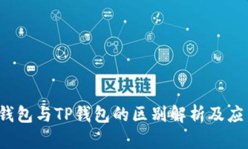 Web3钱包与TP钱包的区别解析及应用场景