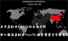 关于虚拟币PlusTO的全面介绍深入解读虚拟币Plus