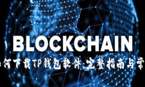 苹果手机如何下载TP钱包软件：完整指南与常见问题解答