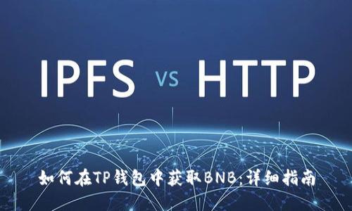 如何在TP钱包中获取BNB：详细指南