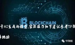 免责声明：以下内容是基于AI生成的模型，实际操