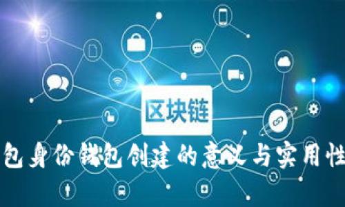 TP钱包身份钱包创建的意义与实用性分析