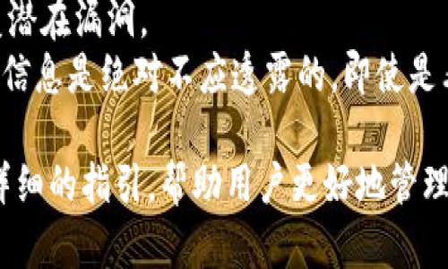   波场币(TRX)是否可以转到TP钱包？详细解析与使用指南 / 
 guanjianci 波场币, TRX, TP钱包, 加密货币, 钱包转账 /guanjianci 

波场币(TRX)简介
波场币（Tron）是一种基于区块链的数字货币，旨在构建一个去中心化的互联网和应用生态系统。波场平台的核心是TRX币（波场币），它不仅可以用于交易和支付，还可以用于在波场生态内参与不同应用、游戏和内容创作等活动。
波场币自2017年推出以来，已经经历了数次重要升级，并逐渐成为市场上的热门数字资产之一。波场币的团队致力于提高区块链的交易速度和可扩展性，使其能够支持大量的用户使用和复杂的应用场景。

TP钱包基本介绍
TP钱包是一款支持多种加密货币存储和交易的数字钱包。它具备高安全性、用户友好的界面以及良好的跨平台支持（包括移动设备和桌面设备）。TP钱包支持的主要功能包括存储、发送和接收各种加密货币，为用户提供一种便利的资产管理方案。
在TP钱包中，用户可以方便地管理自己的数字资产，使用内置的交易功能进行直接交易，此外，该钱包还支持多种区块链网络，为用户扩展了更多的选择。

波场币能否转到TP钱包？
答案是肯定的，波场币（TRX）可以转移到TP钱包。TP钱包支持多种数字货币，包括波场币，因此用户可以通过TP钱包轻松接收和管理他们的TRX资产。这为希望在一个便捷的平台上管理多种货币的用户提供了便利。
不过，在转账之前，用户需要确保TP钱包地址正确无误，并仔细核对收到的钱包地址。此外，在进行任何转账时，都应考虑网络手续费和转账确认时间，这对确保资金安全至关重要。

如何将波场币转到TP钱包？
将波场币转移到TP钱包相对简单，只需遵循几个步骤：
ol
listrong下载并安装TP钱包：/strong首先，如果你还没有TP钱包，请从官方渠道下载并安装该应用。确保使用最新版本以避免安全漏洞。/li
listrong创建或登录钱包：/strong如果你是新用户，需要创建一个新钱包，按照提示完成设置。如果你已经有钱包，直接输入你的登录信息。/li
listrong获取TP钱包地址：/strong在TP钱包中，找到波场币的存储单元，系统会生成一个专属的TRX地址。复制该地址，以备后用。/li
listrong从其它平台转币：/strong如果你的波场币存储在其他钱包或交易所中，登录那个平台，找到TRX的转账功能，输入你在TP钱包中复制的地址，输入转账数额并确认。/li
listrong确认转账：/strong在你完成转账后，可以在TP钱包中查看交易状态。通常转账很快就会完成，但有时可能需要几分钟的时间来确认交易。/li
/ol
在整个转账过程中，要保持警惕，确保所有信息输入正确，以确保资金安全。

安全性与注意事项
尽管波场币可以顺利转账到TP钱包，但在这个过程中还是需要注意一些安全隐患：首先，确保你的TP钱包软件是最新版本，以防止已知的安全问题。其次，避免在公共Wi-Fi环境下进行加密货币的交易或转账，以防账号被盗。
另外，请确保备份好你的钱包助记词和私钥，这样即使在意外情况下丢失设备，也能通过备份恢复你的财产。绝不要与他人分享这些信息，保持个人隐私和安全是保护数字资产的重要一环。

可能相关问题解析

1. 转账波场币时需要支付手续费吗？
在进行波场币转账时，确实需要支付一定的网络手续费，这些手续费是网络节点在处理交易时收取的。手续费的具体金额会根据网络的拥堵程度而有所不同，通常情况下，波场网络的手续费相对较低。用户在转账时应该考虑此费用，并确保账户余额足以覆盖转账金额和估算的手续费。
具体来讲，每笔交易都会需要一部分TRX作为手续费。例如，如果你希望转账50 TRX，并且手续费为1 TRX，那么你需要确保你钱包里的余额为51 TRX。考虑到波场网络的顺畅性，用户也可以查看当前网络状态，以决定最佳的转账时机。
此外，处理跨钱包转账时，有时可能还会产生其他手续费，具体取决于源钱包或交易所的政策。在选择钱包或交易所时，建议详细查阅相关费用信息，以避免在转账时遇到意外的成本。

2. TP钱包和其他钱包的比较
TP钱包与其他加密货币钱包相比，有几方面的特殊之处。首先，TP钱包界面友好，适合新手用户，且功能涵盖广，支持多种主流数字货币。此外，TP钱包提供了强大的安全保护措施，包括冷存储、资产加密和多重确认等，有效防止黑客攻击。
在市场上，还有很多其他类型的钱包，例如硬件钱包、移动钱包和桌面钱包。硬件钱包如Ledger和Trezor，为用户提供了极高的安全等级，特别适合长期持有大额资产的用户；而移动钱包如Coinbase和Trust Wallet，因其便捷性而受到追捧，适合频繁交易和支付的用户。
选择适合自己的钱包主要取决于个人需求。如果用户注重安全，可以考虑硬件钱包；如果更关心便捷性，移动钱包或TP钱包是不错的选择。TP钱包结合了两者的优点，既安全又在用户体验上做得相对出色，对广泛用户群体都有较好的适应性。

3. 转账后如何查询波场币的到账状态？
在将波场币转账到TP钱包后，用户可以通过多种方式查询转账状态。第一种方式是直接在TP钱包中查看。大多数数字钱包都提供交易记录功能，在这里，用户可以找到相关的转账记录，了解转账是否成功及其状态。
如果在TP钱包中未能查看到交易信息，用户也可以通过波场的区块链浏览器（如TronScan）查询。区块链浏览器提供了详细的交易信息，可以通过输入发送方地址、接收方地址或交易哈希查询到所有相关的交易数据。该数据包括交易时间、确认数量、手续费等重要信息。
在交易过程中，建议用户耐心等待，尤其是当网络繁忙时，交易确认可能需要更长的时间。即使转账完成后，有时也需要等待区块确认，用户应保持耐心。

4. 波场币的存储安全问题
波场币的存储安全是每个加密货币持有者必须考虑的问题。首先，将波场币存储在TP钱包中是相对安全的，但用户仍需注意保护助记词和私钥，绝不可与他人分享。如有必要，用户可以将助记词或私钥存储在安全的位置，或使用加密方式进行存储。
此外，用户还应定期备份钱包，通过TP钱包提供的恢复功能，确保在设备丢失的情况下能够找回资产。同时，开启钱包的双重认证功能，将大大提高账户的安全性，不易被黑客攻击。
定期检查钱包的安全设置和交易记录，保持对账户状态的关注，及早发现可疑活动。这些措施将有助于保护用户的波场币免受潜在威胁。

5. 如何防范网络诈骗和钓鱼攻击
随着波场币等加密资产的流行，网络诈骗和钓鱼攻击活动也在增加。用户在操作过程中需要提高警惕，以避免上当受骗。首先，切勿轻易点击来历不明的链接，尤其是在社交媒体上或邮件中收到的链接，建议用户通过官方渠道进行验证。
其次，确保使用TP钱包和其他数字钱包时，下载自官方渠道，避免使用第三方网站或应用。同时，定期升级钱包软件，以及时修复潜在漏洞。
对于接收的资金转账通知，应仔细核对交易的发件方是否可信。对任何要求提供助记词和私钥的请求保持高度警惕，通常这些信息是绝对不应透露的。即使是看似官方的渠道，也要保持怀疑态度，并主动进行核实。用户应建立一定的安全防范意识，提高个人信息的保护能力。

通过以上内容，相信你已经了解波场币可转移到TP钱包的相关信息及事项。无论是操作流程、安全性还是常见问题，都提供了详细的指引，帮助用户更好地管理和保护自己的数字资产。