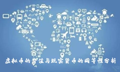 虚拟币的价值与现实货币的同等性分析