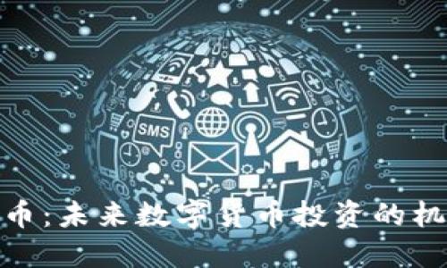 NEU虚拟币：未来数字货币投资的机遇与挑战