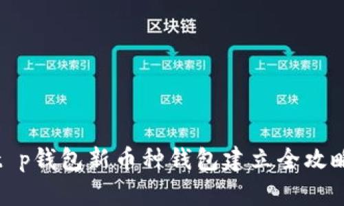 t p钱包新币种钱包建立全攻略