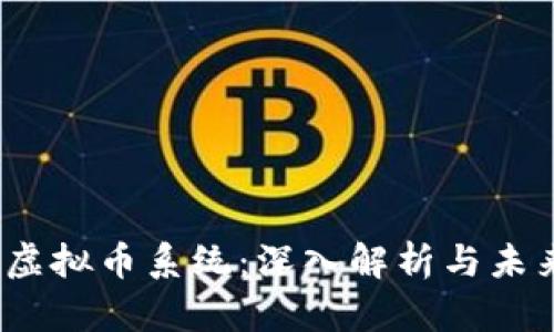 :猴币虚拟币系统：深入解析与未来展望