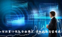 如何设置TP钱包价格滑点：详细指南与实用技巧
