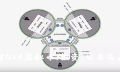 深入了解QKF虚拟币：投资、交易及未来前景