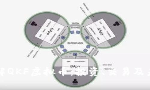 深入了解QKF虚拟币：投资、交易及未来前景