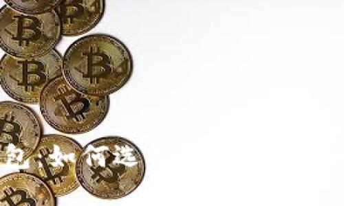 虚拟币钱包：如何选择、使用与安全防护指南