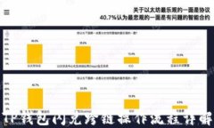 TP钱包闪兑跨链操作流程详解