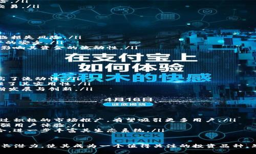   什么是Defx虚拟币？了解Defx的特点、投资机会与风险 / 

 guanjianci Defx虚拟币, 虚拟货币投资, 加密货币, 区块链技术 /guanjianci 

什么是Defx虚拟币？
Defx是一种新兴的虚拟货币，基于区块链技术构建，旨在为用户提供去中心化的金融服务。与传统货币相比，Defx的交易速度更快，手续费更低，从而吸引了越来越多的投资者和用户。
Defx不仅仅是一种货币，它还是一种金融产品，包含了智能合约、去中心化金融（DeFi）等许多最新技术。借助这些技术，Defx用户可以实现借贷、交易、投资等多种金融操作，同时降低了对中介的依赖。

Defx的特点
Defx虚拟币有几个显著的特点。
ul
    listrong去中心化：/strongDefx不受任何中央机构的控制，其交易过程通过区块链网络的共识机制完成，确保了交易的透明性和安全性。/li
    listrong高速交易：/strong得益于区块链技术的，Defx的交易速度非常快，能够支持高并发的交易需求。/li
    listrong低手续费：/strong相比传统金融交易，Defx的交易手续费相对较低，使得小额交易也能获利。/li
    listrong智能合约：/strongDefx利用智能合约技术，使得交易过程自动化，提高了交易的安全性与高效性。/li
    listrong投资机会：/strongDefx的流动性强，能够为投资者提供丰富的投资选择，涵盖DeFi产品、流动性挖矿等多种形式。/li
/ul

Defx的投资机会与风险
投资Defx虚拟币的机会主要来源于其增长潜力和市场需求的增加。
ul
    listrong市场需求：/strong愈来愈多的人开始使用虚拟货币进行交易、投资，Defx作为新兴币种，自然具备了较高的市场发展空间。/li
    listrong持有回报：/strong持有Defx的用户可以通过流动性挖矿等方式获得额外的收益回报，提高了投资的盈利性。/li
/ul
但风险方面也不容忽视：
ul
    listrong市场波动性：/strong虚拟货币市场波动剧烈，Defx的价格也可能面临较大的快速变动风险。/li
    listrong技术风险：/strong若Defx的代码存在漏洞或遭受黑客攻击，可能导致用户资金损失。/li
    listrong监管风险：/strong各国对虚拟货币的监管政策日益收紧，可能会影响Defx的交易和使用。/li
/ul

与Defx相关的常见问题

问题1：Defx虚拟币如何获取？
获取Defx虚拟币的途径主要有以下几种：
ul
    listrong通过交易所购买：/strong用户可以在知名的加密货币交易所上如Binance、Coinbase等进行注册，使用法定货币或其他虚拟货币购买Defx。/li
    listrong矿业挖矿：/strong一些用户选择参与Defx的矿业挖矿，通过提供计算能力支持网络进行交易验证，获得Defx作为奖励。/li
    listrong流动性挖矿：/strong用户可以将资产存入相关的流动性池中，以获得Defx奖励，参与DeFi项目。/li
/ul

问题2：Defx与其他虚拟币相比有哪些优势？
Defx在与其他虚拟币的对比中，展现出了几点独特的优势：
ul
    listrong去中心化程度高：/strongDefx的交易不依赖于任何中心化的机构，而是通过区块链的分布式账本技术实现。/li
    listrong安全性：/strong通过智能合约机制，用户能够确保交易的安全性，减少中介带来的风险。/li
    listrong低交易成本：/strongDefx的交易手续费相对较低，使其更适合大众用户进行投资和交易。/li
/ul

问题3：持有Defx虚拟币的风险有哪些？
持有Defx的风险主要集中在以下几个方面：
ul
    listrong市场风险：/strong虚拟货币市场波动性大，价格可能出现剧烈波动，投资者的资产面临损失风险。/li
    listrong技术风险：/strong任何技术系统都有可能发生故障或受到攻击，这可能影响用户资产的安全。/li
    listrong市场流动性风险：/strong在流动性不足的情况下，用户可能无法及时卖出Defx，从而影响其资金的流动性。/li
/ul

问题4：Defx生态系统如何构建？
Defx的生态系统由以下几个部分组成：
ul
    listrong交易平台：/strong用户可以在中心化或去中心化的交易平台上进行Defx的交易，提高了流动性。/li
    listrongDeFi协议：/strongDefx还支持多种DeFi协议，使用户可以参与借贷、质押等功能，增强了其实用性。/li
    listrong社区支持：/strong强大的社区背景使得Defx的推广与使用变得更加广泛，支持其不断发展与创新。/li
/ul

问题5：未来Defx的展望如何？
Defx的未来展望非常乐观，主要体现在以下几个方面：
ul
    listrong市场扩展性：/strong随着越来越多的人了解虚拟货币，Defx的市场也在不断扩大，通过积极的市场推广，有望吸引更多用户。/li
    listrong技术发展：/strong未来Defx可能会不断其技术体系，提升交易速度与安全性，从而增强用户体验。/li
    listrong金融应用广泛性：/strongDefx的应用不止于交易，将来可能还会与更多金融产品结合，进一步丰富其生态系统。/li
/ul

综上所述，Defx虚拟币的快速发展正在引起越来越多投资者的关注。其独特的优点与快速的市场增长潜力，使其成为一个值得关注的投资品种。然而，随着市场的波动与技术的发展，投资者也需要保持警惕，仔细分析相关的投资风险与市场动态。