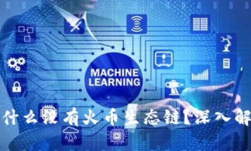 TP钱包为什么没有火币生态链？深入解析与解答