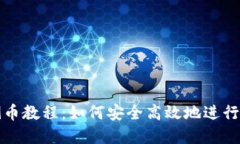 虚拟币倒币教程：如何安全高效地进行币种转换