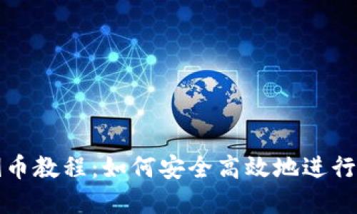 虚拟币倒币教程：如何安全高效地进行币种转换