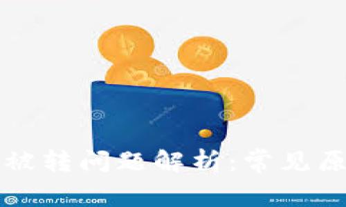 TP钱包以太坊被转问题解析：常见原因及解决方法