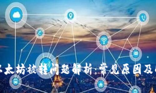 TP钱包以太坊被转问题解析：常见原因及解决方法