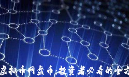 
新加坡虚拟币网盘币：投资者必看的全方位指南