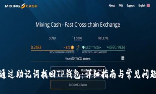 如何通过助记词找回TP钱包：详细指南与常见问题解答