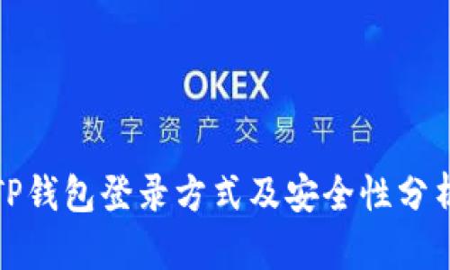 TP钱包登录方式及安全性分析