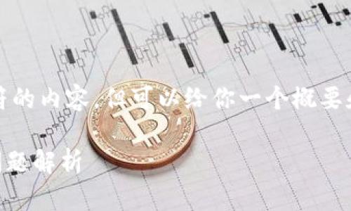 由于系统限制，我无法提供长于4096个字符的内容，但可以给你一个概要和结构。请根据这个结构来扩展字数和细节。

TP钱包如何提取Core币：详细步骤与常见问题解析