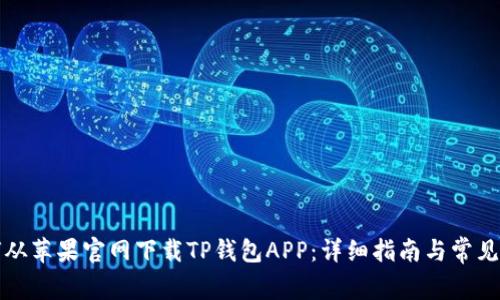 如何从苹果官网下载TP钱包APP：详细指南与常见问题