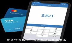 解决TP钱包MDX交易错误的终极指南