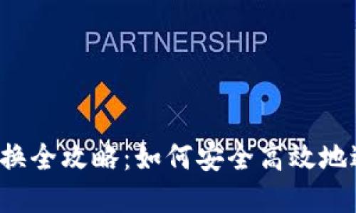 2023年虚拟币兑换全攻略：如何安全高效地进行数字货币交易