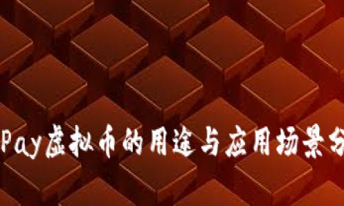 MiPay虚拟币的用途与应用场景分析
