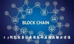 t p钱包交易记录消失的原因及解决方法