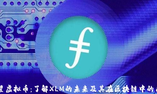 
恒星虚拟币：了解XLM的未来及其在区块链中的角色