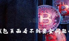 : 解决TP钱包页面看不到资金问题的详细指南