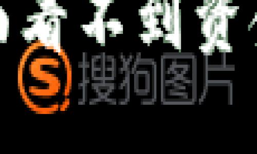 : 解决TP钱包页面看不到资金问题的详细指南