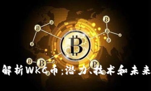 全面解析WKC币：潜力、技术和未来展望