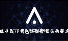 火币提币到TP钱包链选择错误的解决方案