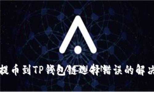 火币提币到TP钱包链选择错误的解决方案