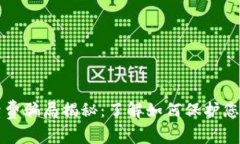 tP钱包手续费骗局揭秘：了解如何保护您的数字资