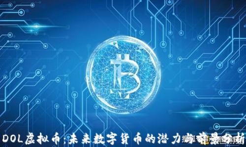 
DOL虚拟币：未来数字货币的潜力与前景分析