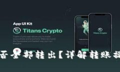 TP钱包转账能否全部转出？详解转账操作及注意事