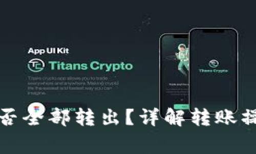 TP钱包转账能否全部转出？详解转账操作及注意事项