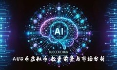 AUD币虚拟币：投资前景与市场分析