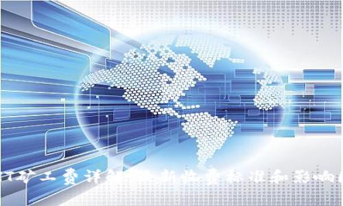 TP钱包HT矿工费详解：最新收费标准和影响因素分析