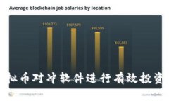 如何利用虚拟币对冲软件进行有效投资与风险管