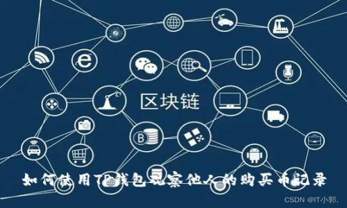 如何使用TP钱包观察他人的购买币记录